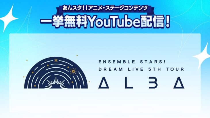 【2週間限定】| あんさんぶるスターズ！ DREAM LIVE -5th Tour “Stargazer”- ver.ALBA|ライブ映像無料公開中！