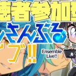 【あんスタ/参加型】新機能を増やして更に楽しみ方の広がったあんライ参加型をご覧あれ！【Vtuber 渡瀬ユーキ】