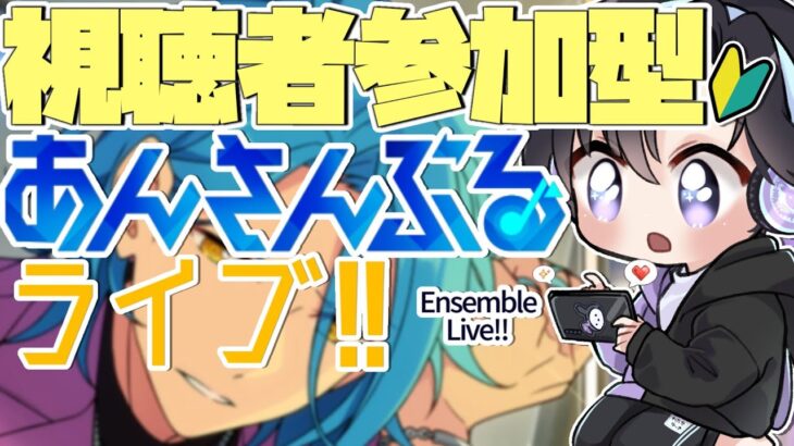 【あんスタ/参加型】新機能を増やして更に楽しみ方の広がったあんライ参加型をご覧あれ！【Vtuber 渡瀬ユーキ】