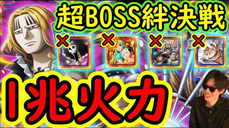 [トレクル]超BOSS絆決戦ホーキンス☆15トキ/クロスギルド/ブルック等なし1兆ダメージ越え! 超絶火力編成③[対力属性][OPTC]