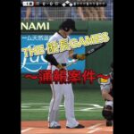 回線切断はやめろ #プロスピa #プロスピ #船長 #ゲーム実況 #リアタイ #野球 #プロ野球スピリッツa #ホームラン