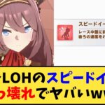 【ウマ娘】「マイルLOHのスピードイーター、ぶっ壊れでヤバいｗｗｗ」に対する反応【反応集】