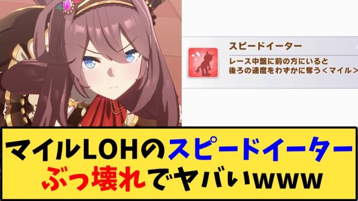 【ウマ娘】「マイルLOHのスピードイーター、ぶっ壊れでヤバいｗｗｗ」に対する反応【反応集】