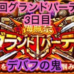 [トレクル]第25回グランドパーティー3日目！デバフの鬼を入れるとこんなに楽になる！？[OPTC][グランドパーティー]