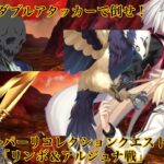 【FGO】LB4スーパーリコレクションクエスト（4/6）リンボ＆神たるアルジュナ戦 令呪1画使用