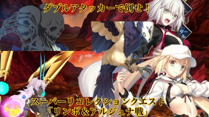 【FGO】LB4スーパーリコレクションクエスト（4/6）リンボ＆神たるアルジュナ戦 令呪1画使用