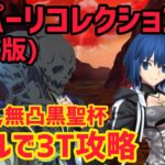 【FGO】宝具1シエルでスーパーも！？快適3T攻略 リンボ&アルジュナオルタ戦 第19節 進行度1 スーパーリコレクションクエスト【創世滅亡輪廻ユガクシェートラ】