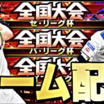 全国大会に向けて！だれでも参加可能ルーム戦練習配信！【プロスピ】【プロ野球スピリッツａ】