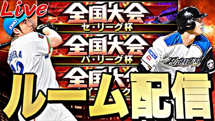 全国大会に向けて！だれでも参加可能ルーム戦練習配信！【プロスピ】【プロ野球スピリッツａ】