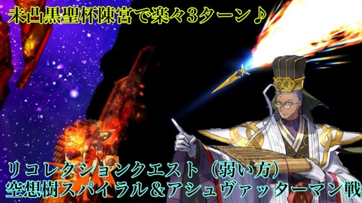 【FGO】そう、陳宮ならね   リコレクションクエスト（弱い方）空想樹スパイラル＆アシュヴァッターマン戦