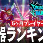 ドラクエウォーク 武器ランキング 5周年直前 新規5ヶ月プレイヤーによる実際に使用したランキング DQウォーク