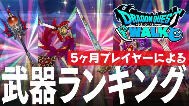 ドラクエウォーク 武器ランキング 5周年直前 新規5ヶ月プレイヤーによる実際に使用したランキング DQウォーク