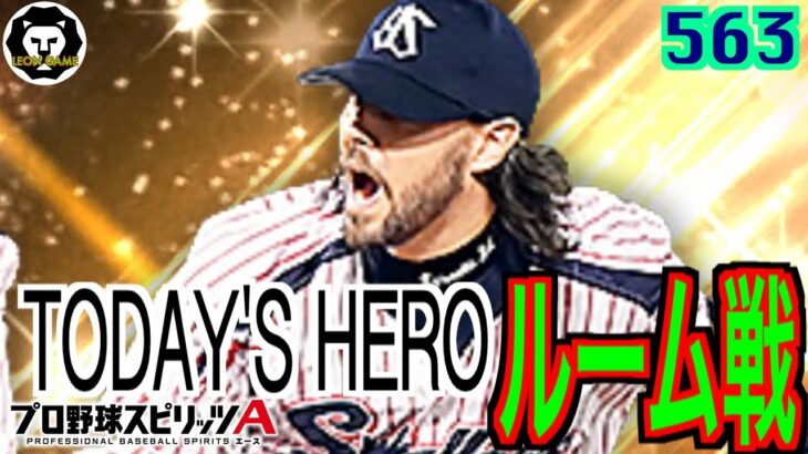 【プロ野球スピリッツa  】【 プロスピa】 #プロ野球スピリッツa #プロスピa  #リアタイ #リアルタイム対戦  #game  #配信 #563 #バーネット #東京ヤクルトスワローズ