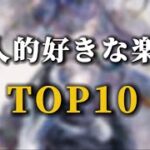 【メメントモリ】個人的好きな楽曲top10