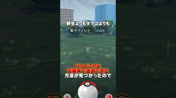 【速報】ドラメシヤに出会いやすくなりました【ポケモンGO】 #ポケモンGO #マックスバトル　#ダイマックス　#ドラメシヤ