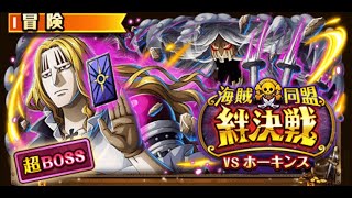 【トレクル】絆決戦VSホーキンス「技属性」