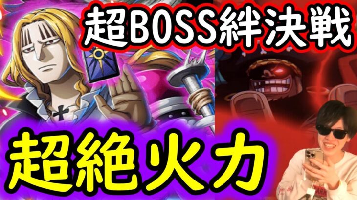 [トレクル]超BOSS絆決戦ホーキンス☆15 推定●●●●億以上?  超絶火力編成①[対心属性][OPTC]