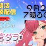 【朝活雑談】雑談配信！！ウマ娘ガチャを添えて　＃新人vtuber #初見さん大歓迎 #雑談 #ウマ娘 #ウマ娘プリティーダービー #ゲーム配信  #実況 】