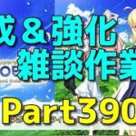 【Fate/Grand Order】奏章Ⅲ攻略完了/育成＆雑談回【ネタバレ注意】【Part390】