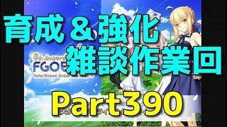 【Fate/Grand Order】奏章Ⅲ攻略完了/育成＆雑談回【ネタバレ注意】【Part390】