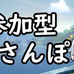 【原神/雑談】参加型さんぽ in よるもよ～！・質問・初見さん歓迎