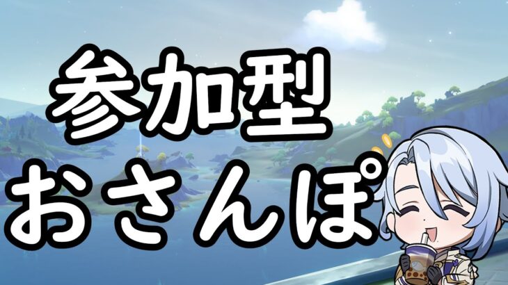 【原神/雑談】参加型さんぽ in よるもよ～！・質問・初見さん歓迎