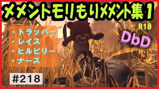 【DbD】メメントモリもりメメント集１　#218（♪曲あり・声なし・字幕なし）【R18】トラッパー・レイス・ヒルビリー・ナース【ホラーゲーム】【デッドバイデイライト】 #DbD #中高年もデッドバイ