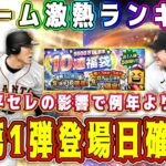 【プロスピA】OB第1弾登場確定！？5600万DL記念福袋おすすめ自チームランキング！【プロ野球スピリッツA・大谷翔平セレクション・スピリーグ・プロスピ交流戦】