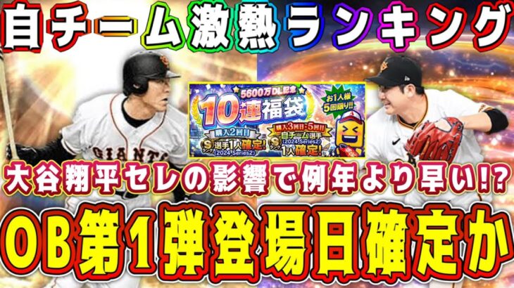 【プロスピA】OB第1弾登場確定！？5600万DL記念福袋おすすめ自チームランキング！【プロ野球スピリッツA・大谷翔平セレクション・スピリーグ・プロスピ交流戦】