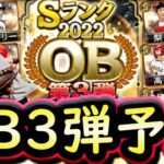 【プロスピA】ＯＢ第３弾簡潔まとめ＆登場選手予想！第３弾は渋めのラインナップに？【プロ野球スピリッツA】