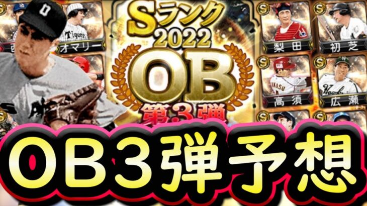 【プロスピA】ＯＢ第３弾簡潔まとめ＆登場選手予想！第３弾は渋めのラインナップに？【プロ野球スピリッツA】