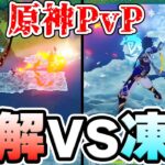 【原神】ナタのマップ内で凍結vs溶解の原神PvP！【Genshin Impact】