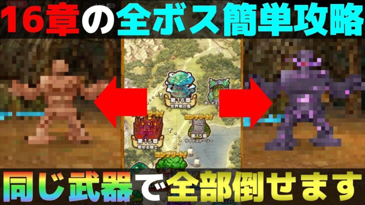 【ドラクエウォーク】１つのパーティーで16章の全ボスを攻略します。