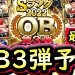 【プロスピA】ＯＢ第３弾簡潔まとめ＆最新版登場選手予想！ワーチャレを踏まえたうえで誰が登場しそうか？【プロ野球スピリッツA】