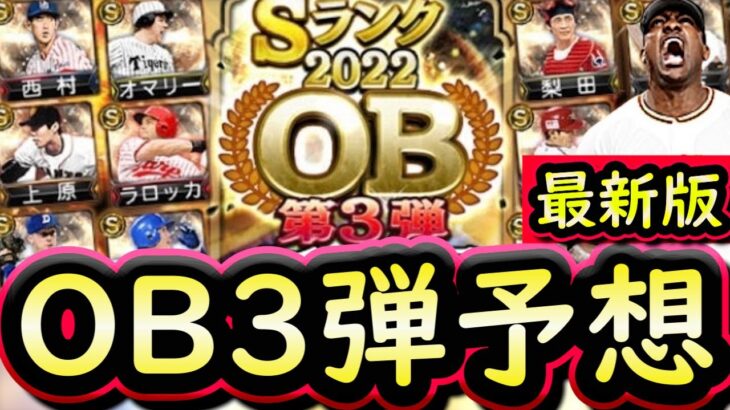 【プロスピA】ＯＢ第３弾簡潔まとめ＆最新版登場選手予想！ワーチャレを踏まえたうえで誰が登場しそうか？【プロ野球スピリッツA】