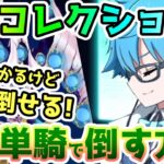 【FGO】誰でも倒せるSリコレクションクエスト6！時間はかかるけど攻略したい方向けに解説します！【ゆっくり】