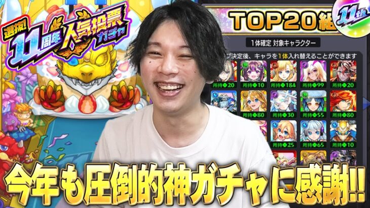 【モンスト】今年も圧倒的神ガチャがやってきた！TOP20組強すぎて入れ替え逆に悩む！？『選抜！11周年人気投票ガチャ』大勝利目指して引いた結果！！【しろ】