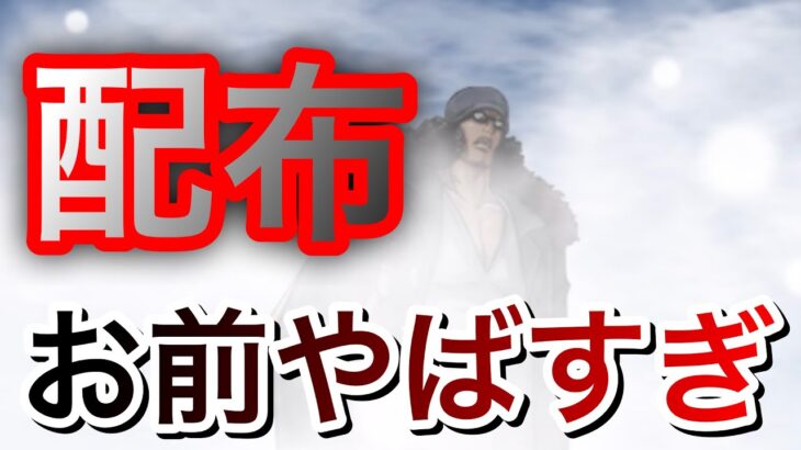 超進化クザンが配布のレベルではないんだが！！絶対にゲットしておこう！ #1168【トレクル】