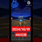 【ドラクエウォーク】今月も乗りきりたい男のデイリーガチャ2024/10/19【480日目】#ドラクエウォーク#ドラクエウォークガチャ#ガチャ動画