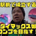 【ポケモンGO】実録！キョダイマックス御三家コンプを目指す！ in 大宮駅前