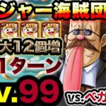 【トレクル】海賊王への軌跡vs.ベガパンク！Lv.99まで対応！新フェス限編成でミッション爆速制覇！【PKA VEGAPUNK】【OPTC】【ONE PIECE】