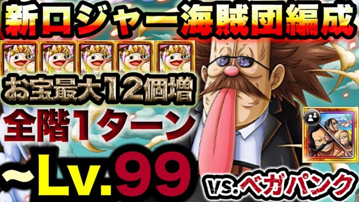 【トレクル】海賊王への軌跡vs.ベガパンク！Lv.99まで対応！新フェス限編成でミッション爆速制覇！【PKA VEGAPUNK】【OPTC】【ONE PIECE】