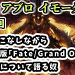 【ディアブロ イモータル】雑談 日課をこなしながらFGO挫折勢によるアニメ版｢Fate Grand Order｣の感想について語る奴【diablo immortal攻略情報】