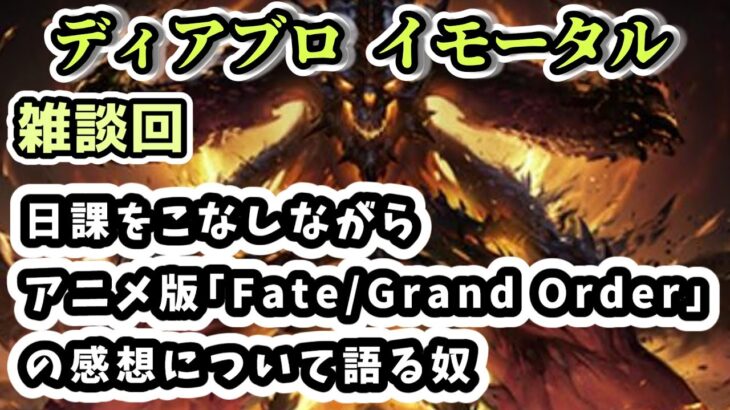 【ディアブロ イモータル】雑談 日課をこなしながらFGO挫折勢によるアニメ版｢Fate Grand Order｣の感想について語る奴【diablo immortal攻略情報】