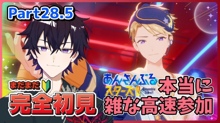 【あんスタ】まだまだ初見🔰のあんスタやるぜ！本当に雑な参加型 あんライ Part28.5【あんさんぶるスターズMusic】【#新人Vtuber】【#初見さん大歓迎】