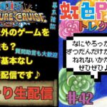 こっそり配信!!アーカイブなしの自由な配信♪虹色Planet のこっそり生配信#42【OPTC】