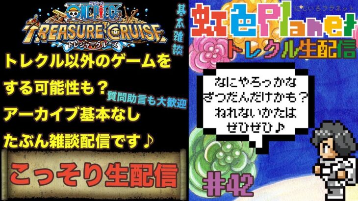 こっそり配信!!アーカイブなしの自由な配信♪虹色Planet のこっそり生配信#42【OPTC】