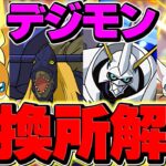 デジモンコラボ交換所解説！人権リーダーを絶対確保しよう！見ないと損！！！【パズドラ】