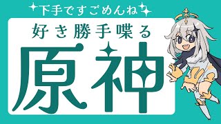 まじでおとなしくしやがる原神