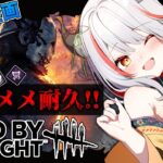 【DBD】３連休企画！キラー彩耐久＋メメントモリ１００回耐久をする！【#vtuber /#龍城りゅか /#deadbydaylightsurvivor / ライブ / デッドバイデイライト】